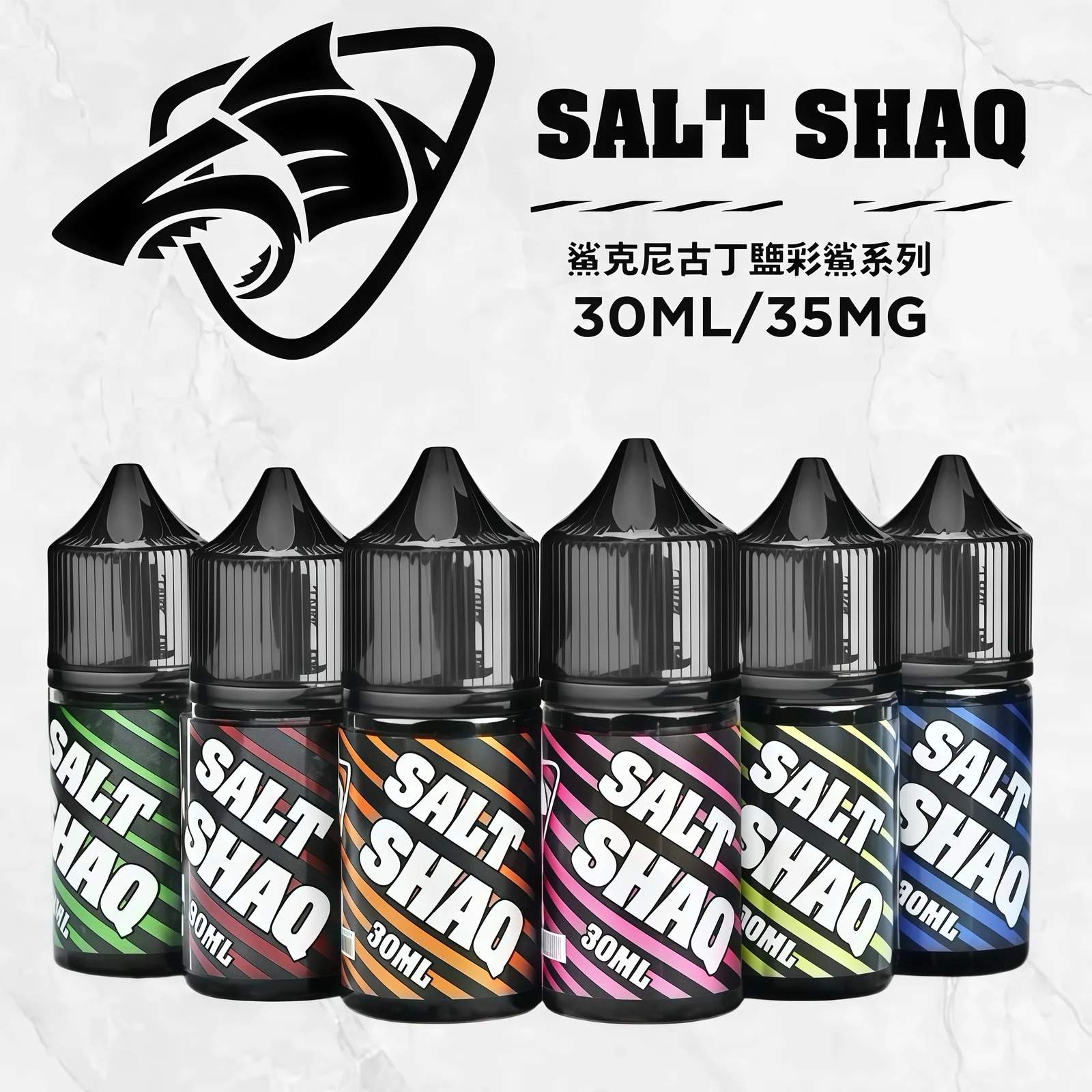 salt-shaq鯊克煙油主圖 salt-shaq鯊克煙油主圖