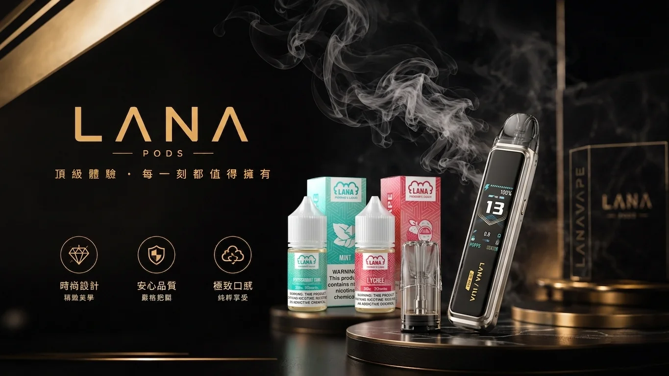 LANA電子煙風味美學:質感生活與霧化體驗